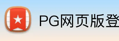 PG网页版登录入口 logo